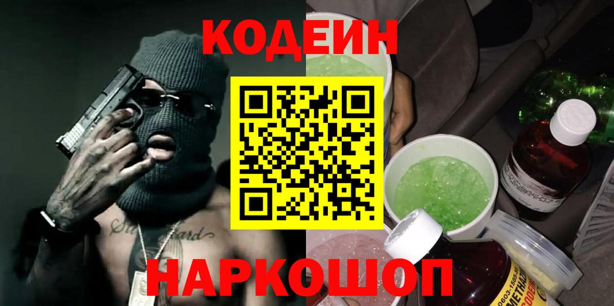 Кодеиновый сироп Lean Purple Drank Обь